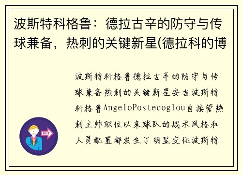 波斯特科格鲁：德拉古辛的防守与传球兼备，热刺的关键新星(德拉科的博格特)