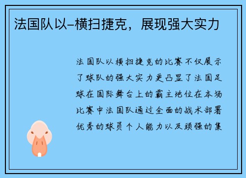 法国队以-横扫捷克，展现强大实力
