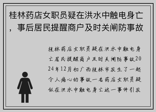 桂林药店女职员疑在洪水中触电身亡，事后居民提醒商户及时关闸防事故