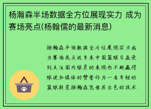 杨瀚森半场数据全方位展现实力 成为赛场亮点(杨翰儒的最新消息)