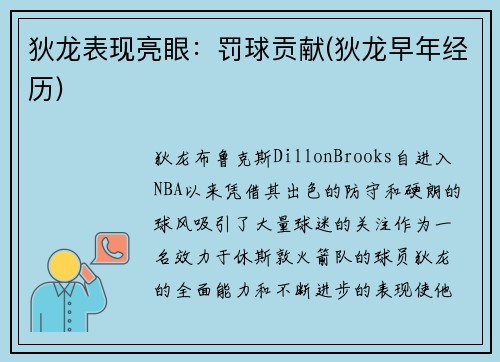 狄龙表现亮眼：罚球贡献(狄龙早年经历)