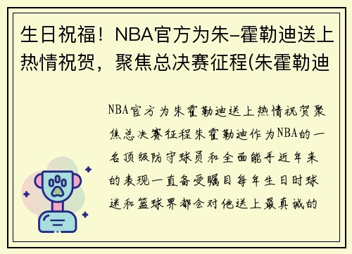 生日祝福！NBA官方为朱-霍勒迪送上热情祝贺，聚焦总决赛征程(朱霍勒迪总冠军)