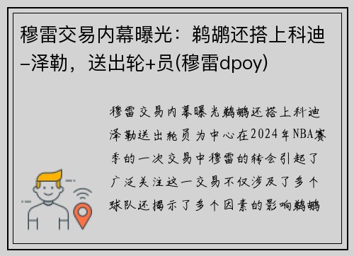 穆雷交易内幕曝光：鹈鹕还搭上科迪-泽勒，送出轮+员(穆雷dpoy)