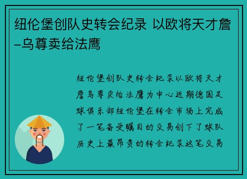 纽伦堡创队史转会纪录 以欧将天才詹-乌尊卖给法鹰