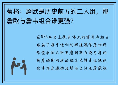 蒂格：詹欧是历史前五的二人组，那詹欧与詹韦组合谁更强？