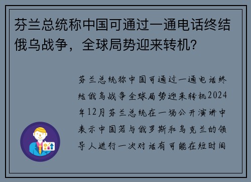 芬兰总统称中国可通过一通电话终结俄乌战争，全球局势迎来转机？