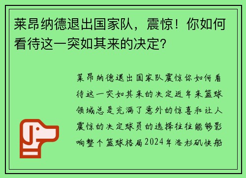 莱昂纳德退出国家队，震惊！你如何看待这一突如其来的决定？
