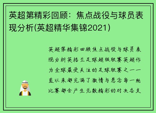 英超第精彩回顾：焦点战役与球员表现分析(英超精华集锦2021)