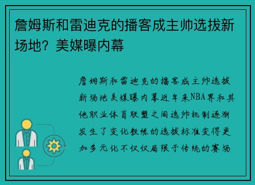 詹姆斯和雷迪克的播客成主帅选拔新场地？美媒曝内幕