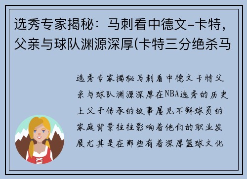选秀专家揭秘：马刺看中德文-卡特，父亲与球队渊源深厚(卡特三分绝杀马刺)