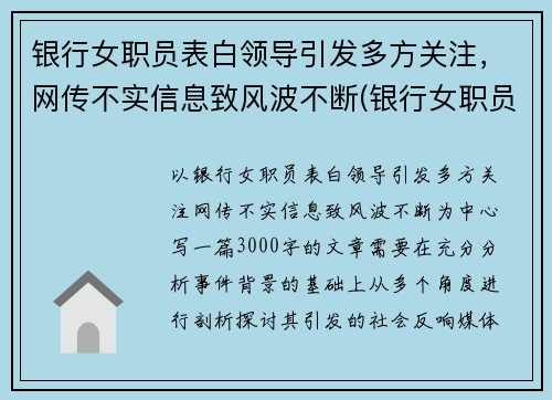 银行女职员表白领导引发多方关注，网传不实信息致风波不断(银行女职员好追吗)
