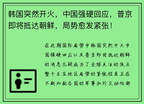 韩国突然开火，中国强硬回应，普京即将抵达朝鲜，局势愈发紧张！