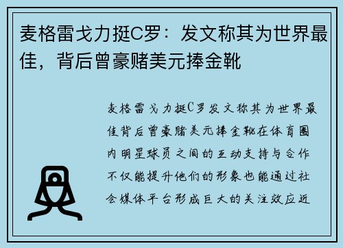 麦格雷戈力挺C罗：发文称其为世界最佳，背后曾豪赌美元捧金靴