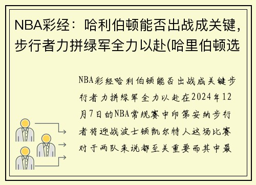 NBA彩经：哈利伯顿能否出战成关键，步行者力拼绿军全力以赴(哈里伯顿选秀)