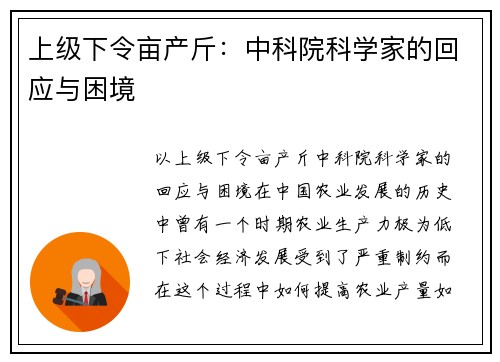 上级下令亩产斤：中科院科学家的回应与困境