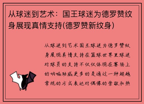 从球迷到艺术：国王球迷为德罗赞纹身展现真情支持(德罗赞新纹身)