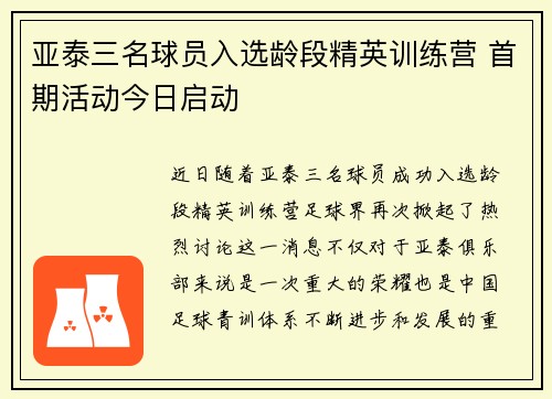 亚泰三名球员入选龄段精英训练营 首期活动今日启动