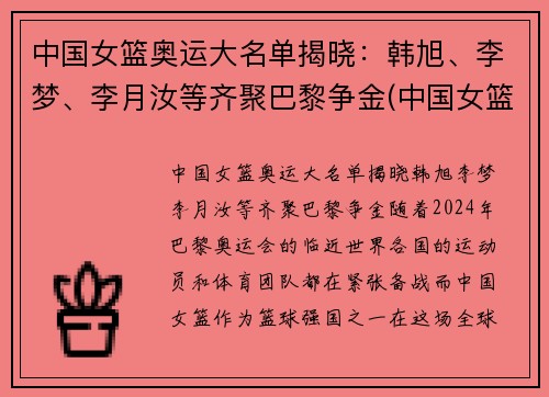 中国女篮奥运大名单揭晓：韩旭、李梦、李月汝等齐聚巴黎争金(中国女篮奥运会大名单)