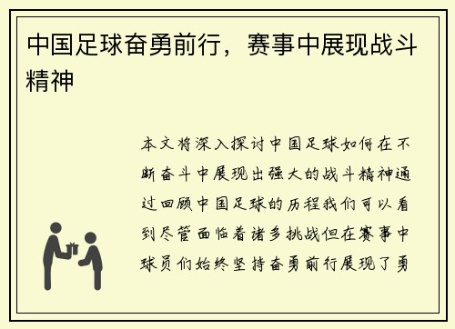 中国足球奋勇前行，赛事中展现战斗精神