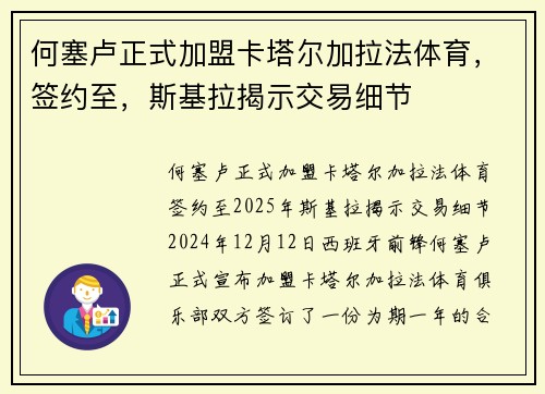 何塞卢正式加盟卡塔尔加拉法体育，签约至，斯基拉揭示交易细节