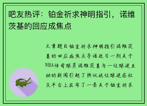 吧友热评：铂金祈求神明指引，诺维茨基的回应成焦点