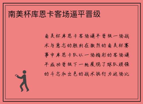 南美杯库恩卡客场逼平晋级