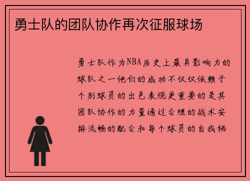 勇士队的团队协作再次征服球场