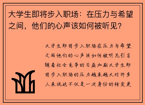 大学生即将步入职场：在压力与希望之间，他们的心声该如何被听见？