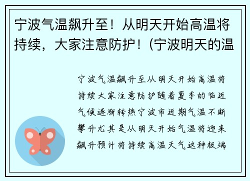 宁波气温飙升至！从明天开始高温将持续，大家注意防护！(宁波明天的温度是多少)