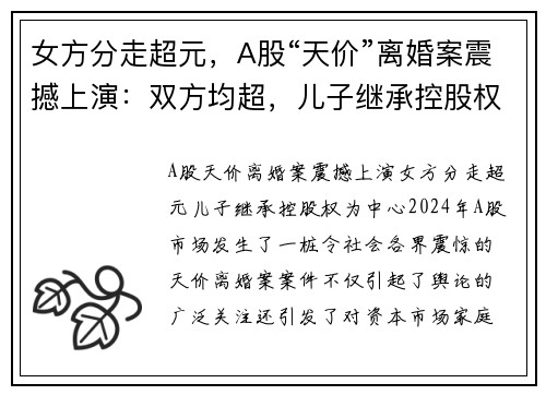 女方分走超元，A股“天价”离婚案震撼上演：双方均超，儿子继承控股权