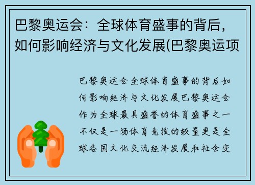 巴黎奥运会：全球体育盛事的背后，如何影响经济与文化发展(巴黎奥运项目变化)