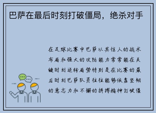 巴萨在最后时刻打破僵局，绝杀对手