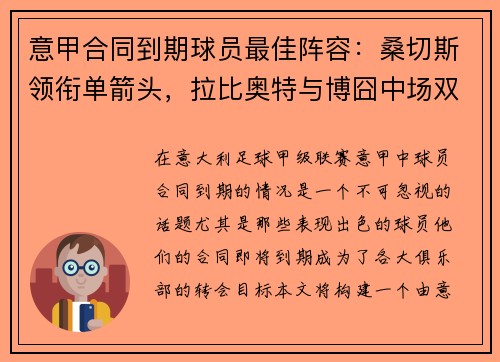 意甲合同到期球员最佳阵容：桑切斯领衔单箭头，拉比奥特与博囧中场双雄