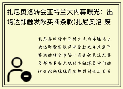 扎尼奥洛转会亚特兰大内幕曝光：出场达即触发欧买断条款(扎尼奥洛 废了)