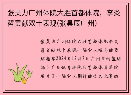 张昊力广州体院大胜首都体院，李炎哲贡献双十表现(张昊辰广州)
