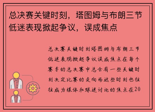 总决赛关键时刻，塔图姆与布朗三节低迷表现掀起争议，误成焦点