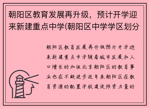 朝阳区教育发展再升级，预计开学迎来新建重点中学(朝阳区中学学区划分)