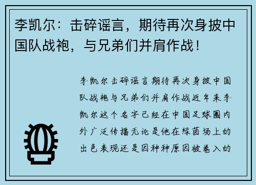 李凯尔：击碎谣言，期待再次身披中国队战袍，与兄弟们并肩作战！