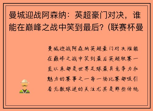 曼城迎战阿森纳：英超豪门对决，谁能在巅峰之战中笑到最后？(联赛杯曼城对阿森纳)