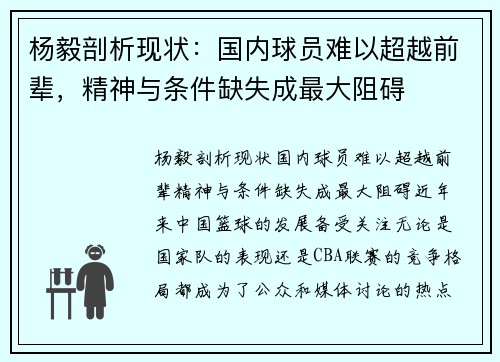 杨毅剖析现状：国内球员难以超越前辈，精神与条件缺失成最大阻碍