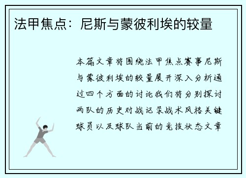 法甲焦点：尼斯与蒙彼利埃的较量