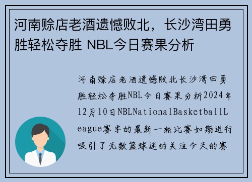 河南赊店老酒遗憾败北，长沙湾田勇胜轻松夺胜 NBL今日赛果分析
