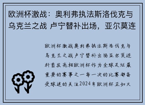 欧洲杯激战：奥利弗执法斯洛伐克与乌克兰之战 卢宁替补出场，亚尔莫连科首发亮相