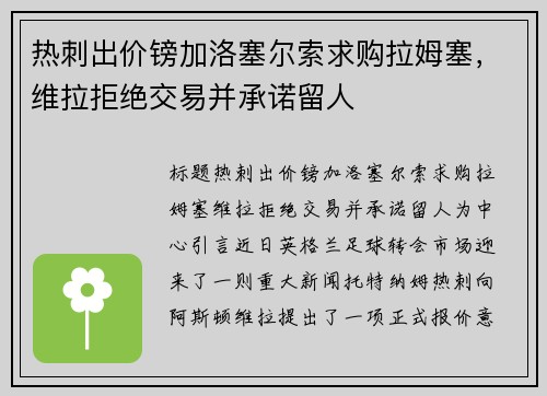 热刺出价镑加洛塞尔索求购拉姆塞，维拉拒绝交易并承诺留人