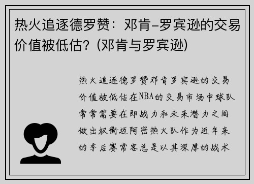 热火追逐德罗赞：邓肯-罗宾逊的交易价值被低估？(邓肯与罗宾逊)