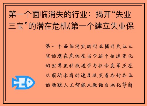 第一个面临消失的行业：揭开“失业三宝”的潜在危机(第一个建立失业保险的国家)