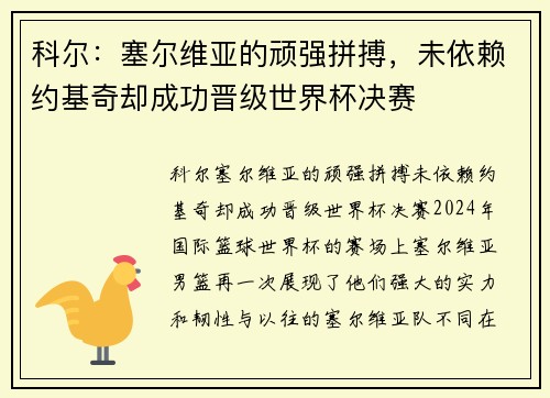 科尔：塞尔维亚的顽强拼搏，未依赖约基奇却成功晋级世界杯决赛