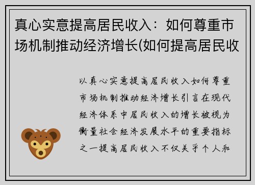 真心实意提高居民收入：如何尊重市场机制推动经济增长(如何提高居民收入在国民收入分配中的比重)