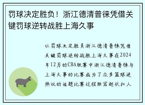 罚球决定胜负！浙江德清普徕凭借关键罚球逆转战胜上海久事