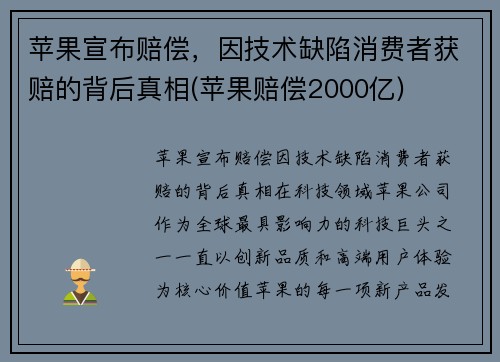 苹果宣布赔偿，因技术缺陷消费者获赔的背后真相(苹果赔偿2000亿)